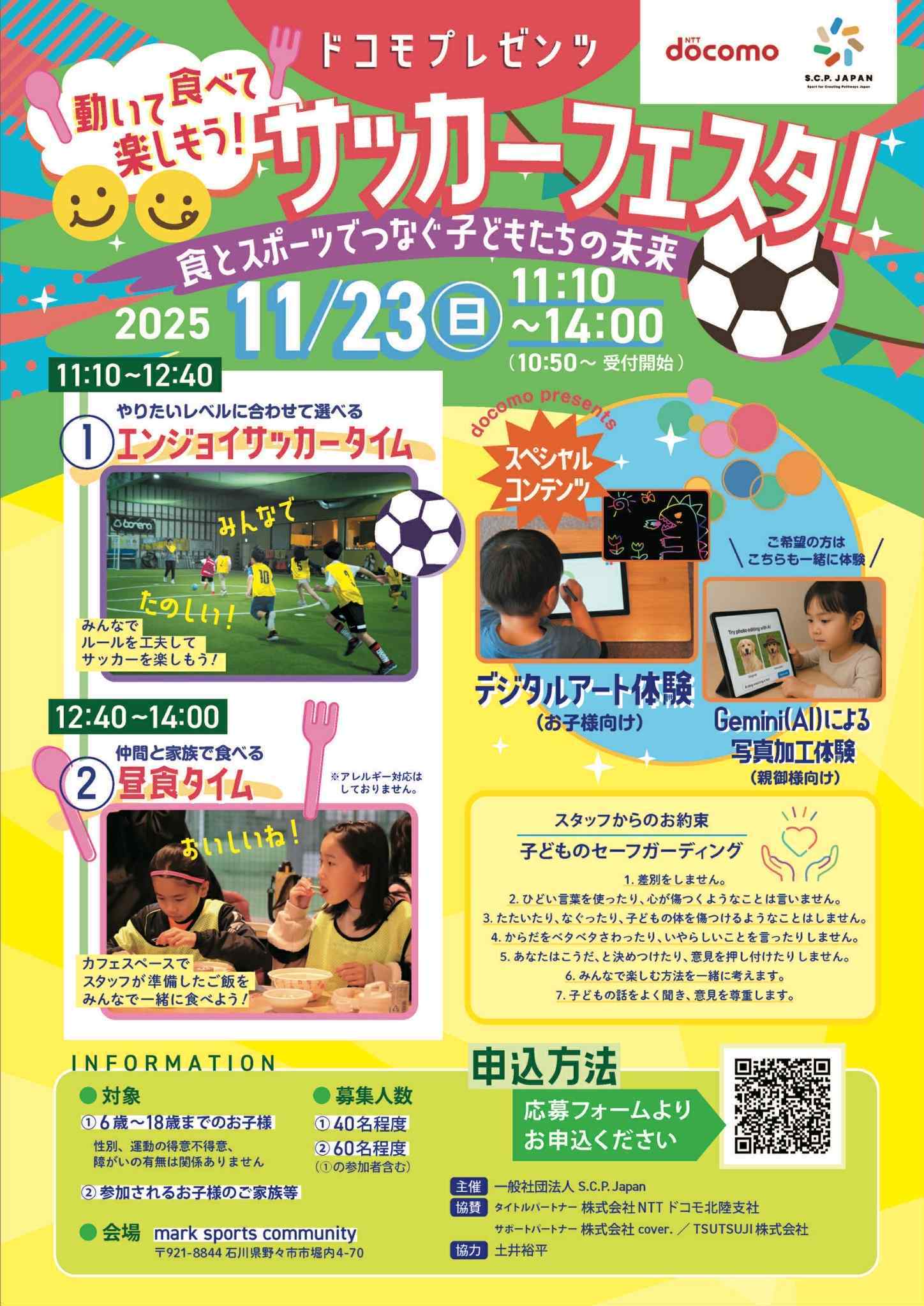【11/23(日)】ドコモプレゼンツ動いて食べて楽しもう！サッカーフェスタ-食とスポーツでつなぐ子どもたちの未来-@野々市市【要予約】