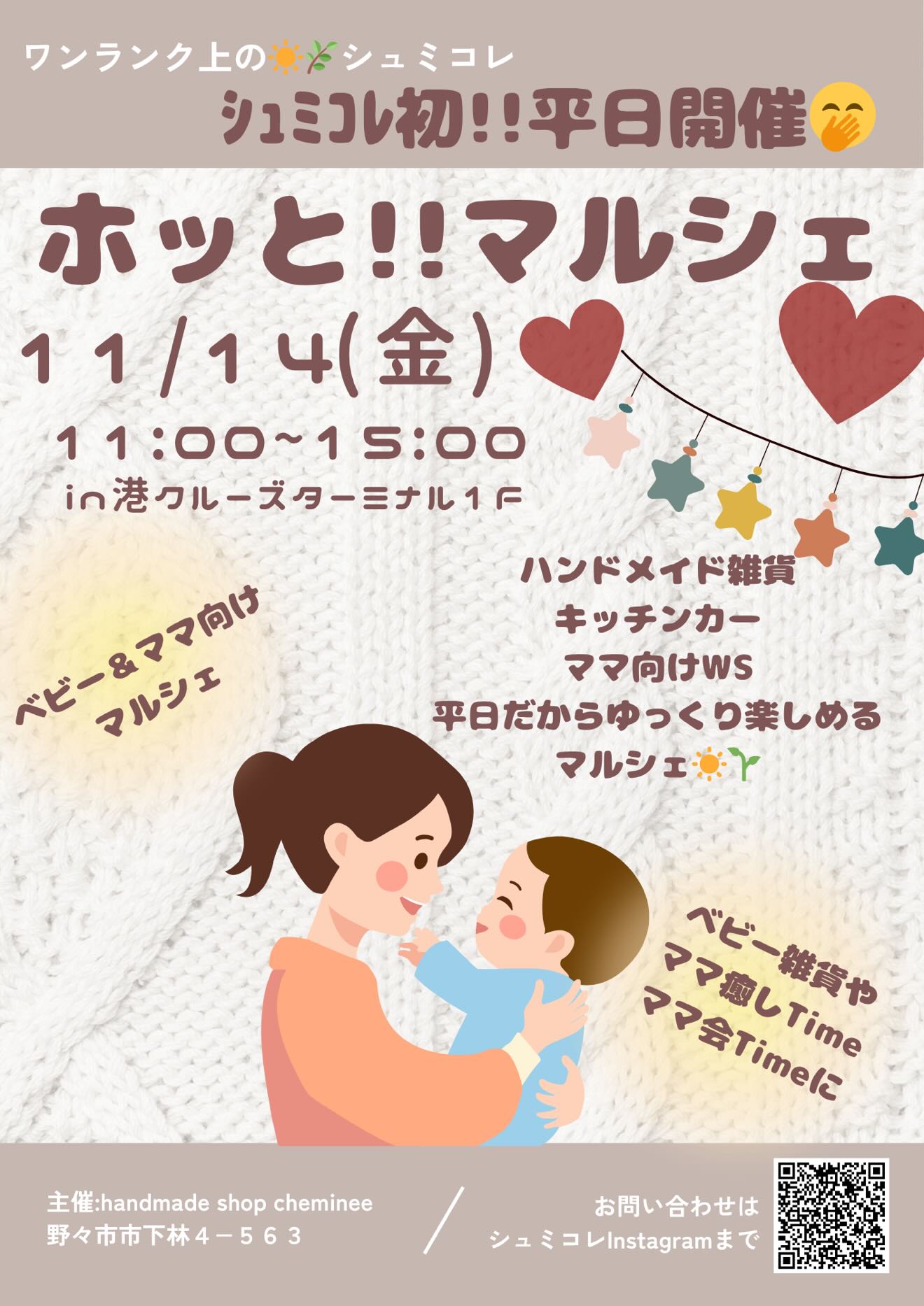 【11/14(金)】シュミコレ　ホッと!!マルシェ@金沢港クルーズターミナル~ママ向けマルシェ~