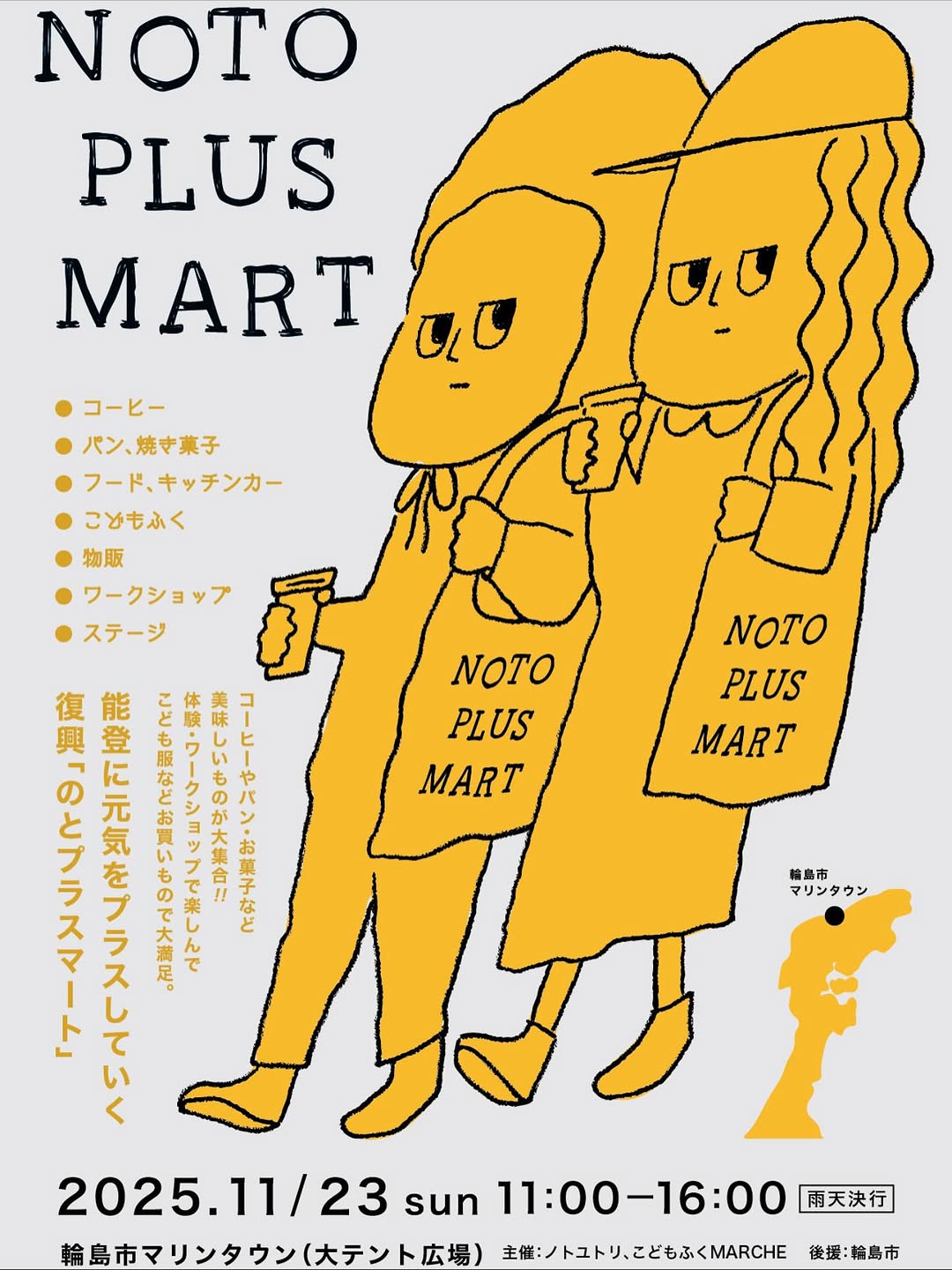 【11/23(日)】NOTO PLUS MART@輪島市~コーヒーフェス×こどもふくマルシェ~