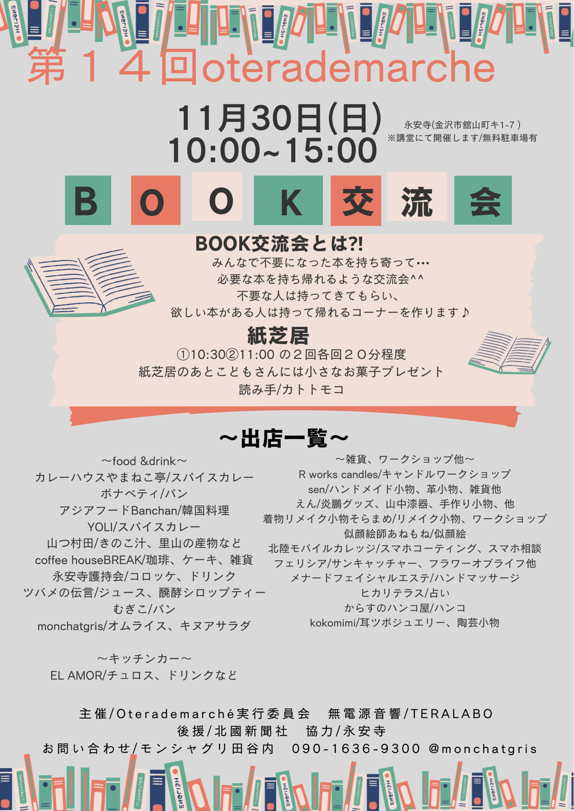 【11/30(日)】第14回oterademarche@金沢市~BOOK交流会,紙芝居,フードなど~