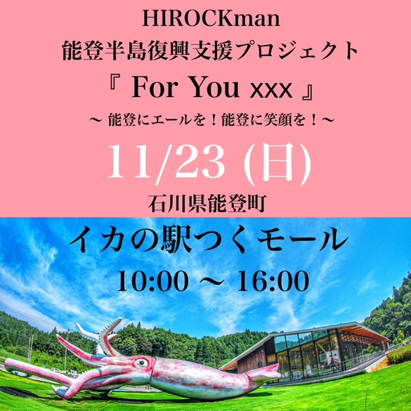 【11/23(日)】HIROCKman 能登半島復興支援プロジェクト『For You xxx 〜能登にエールを！能登に笑顔を！〜』@イカの駅つくモール