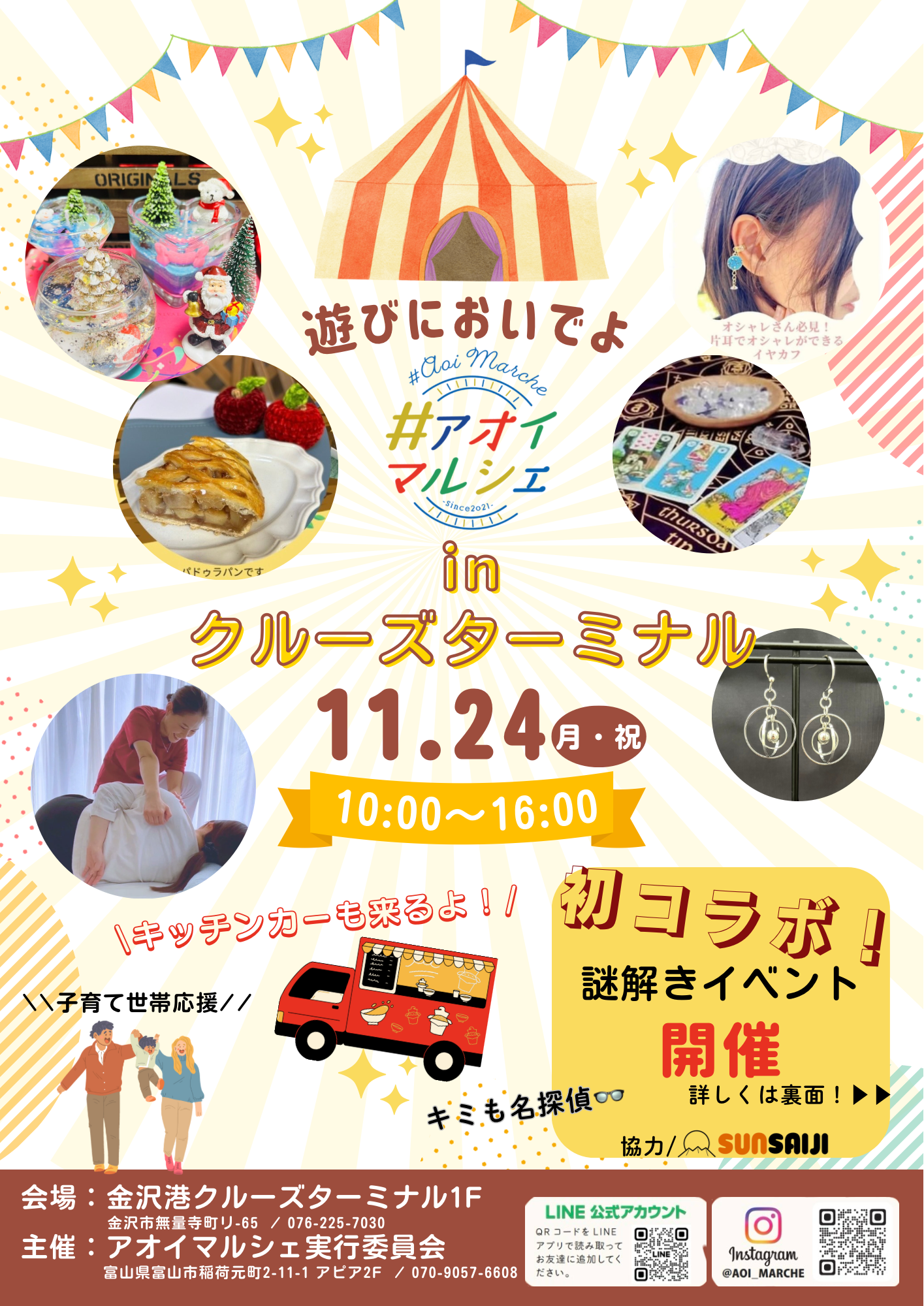 【11/24(月・祝)】アオイマルシェinクルーズターミナル@金沢市