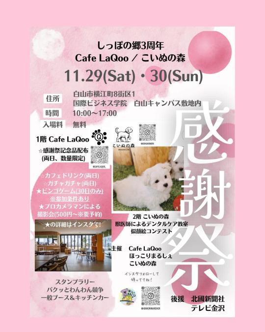 【11/29(土),11/30(日)】しっぽの郷　3周年祭@白山市~ほっこりマルシェ×ドッグカフェCafé LaQoo×こいぬの森~【一部要予約】