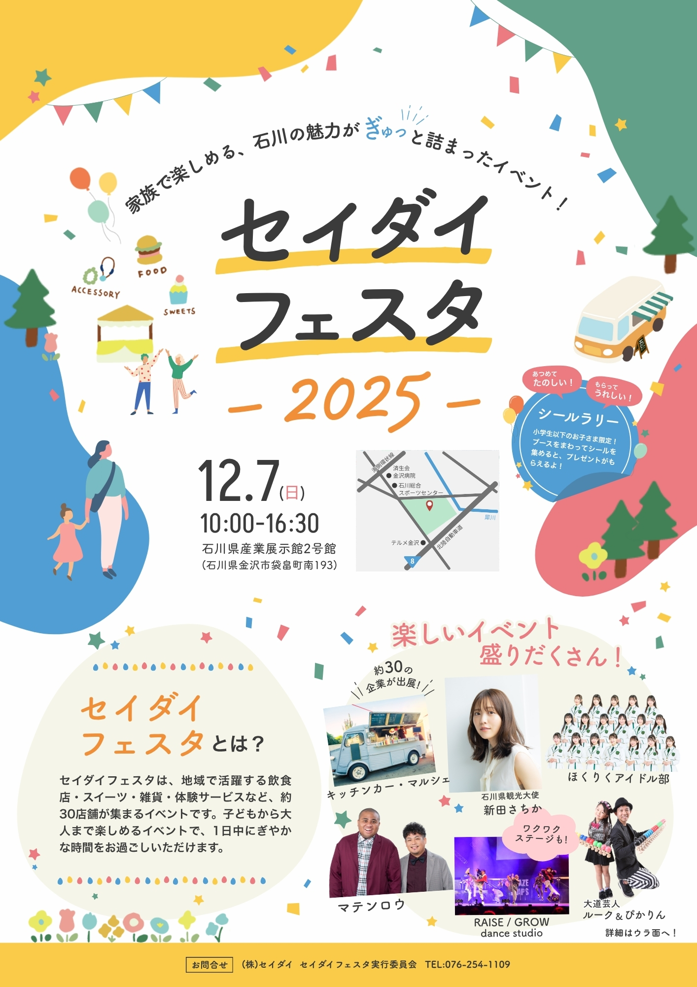 【12/7(日)】セイダイフェスタ 2025@石川県産業展示館~家族で楽しめる、石川の魅力がぎゅっと詰まったイベント!~