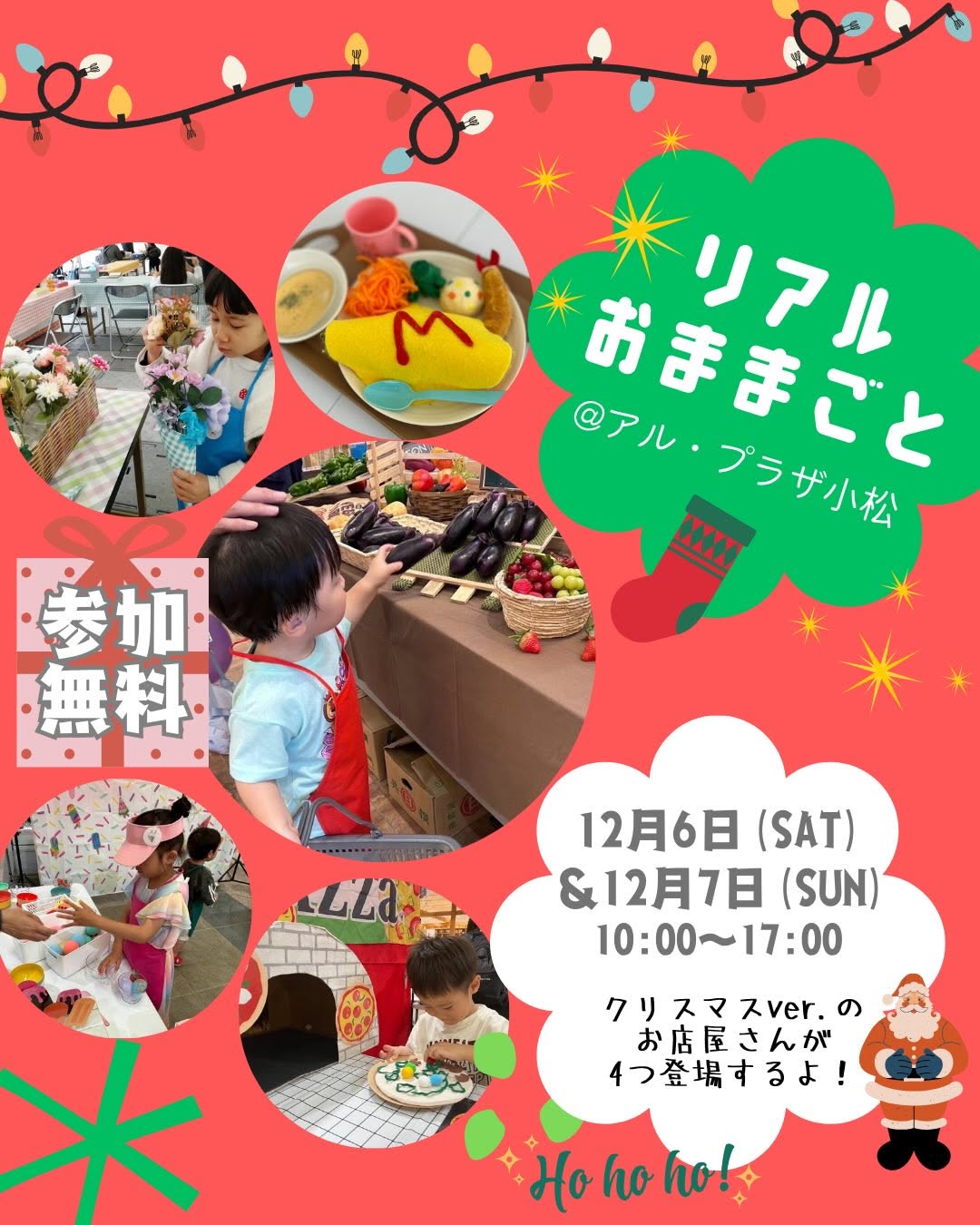 【12/6(土),12/7(日)】リアルおままごと in アル・プラザ小松@小松市