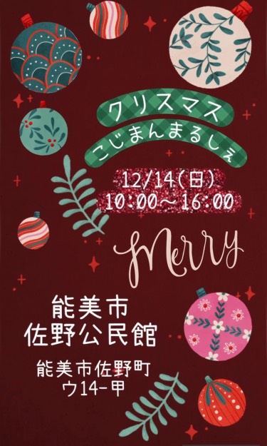 【12/14(日)】クリスマスこじんまるしぇ~アクセサリー・ヒーリング・占いなど~@能美市