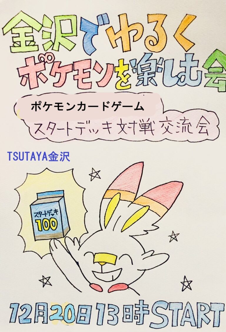 【12/20(土)】ポケモンカード スタートデッキ対戦交流会@金沢市