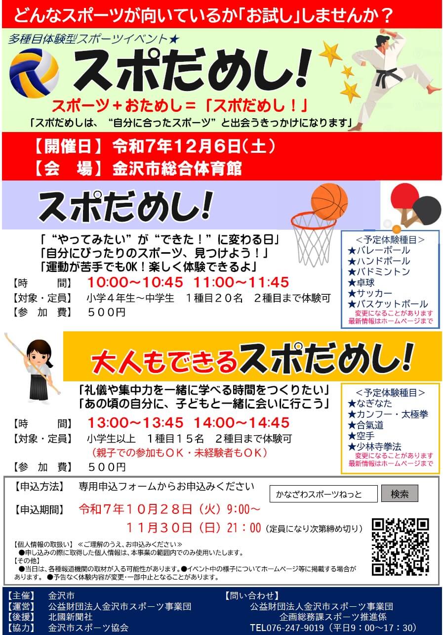 【12/6(土)】多種目体験型スポーツイベント「スポだめし!大人もできるスポだめし!」@金沢市【11/30申込締切,先着順】