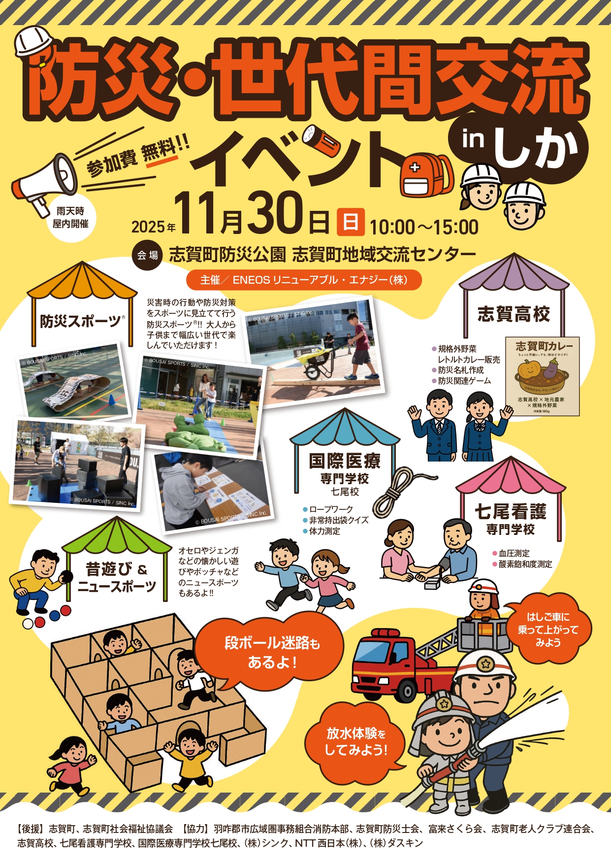 【11/30(日)】防災・世代間交流イベント＠志賀町防災公園