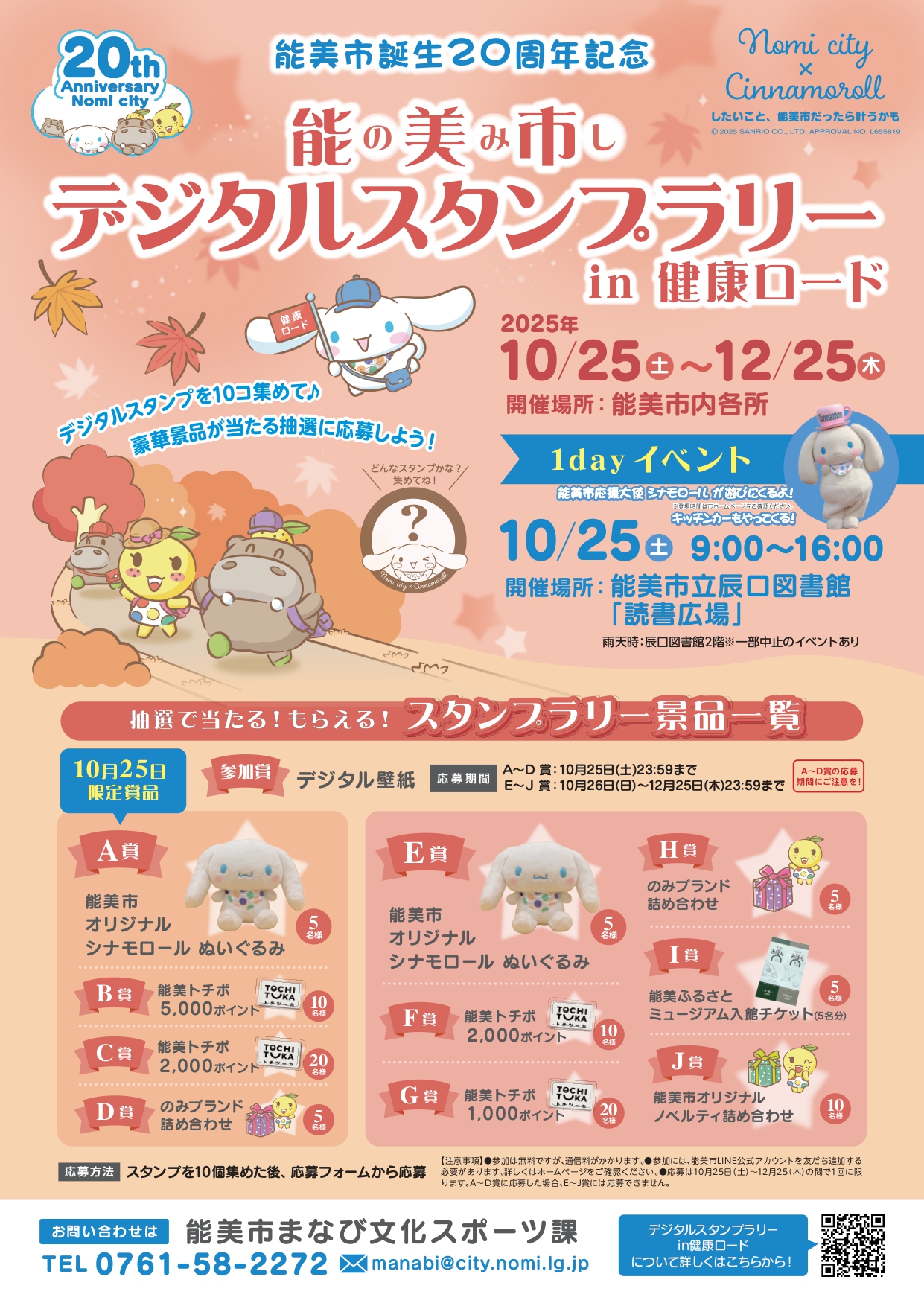 【10/25(土)~12/25(木)】能美市誕生20周年記念「能美市デジタルスタンプラリーin健康ロード」