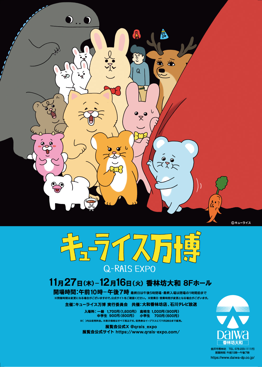 【11/27(木)~12/16(火)】キューライス万博「Q-rais EXPO」@香林坊大和