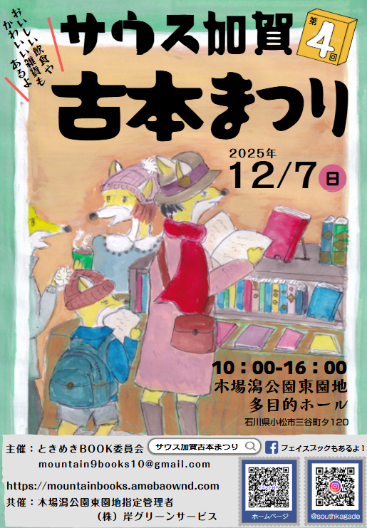 【12/7(日)】第4回 サウス加賀古本まつり@木場潟公園東園地