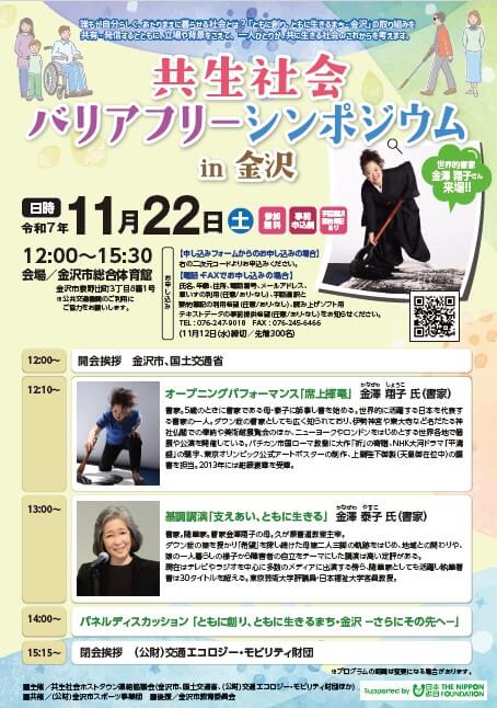 【11/22(土)】共生社会バリアフリーシンポジウムin金沢・パラスポーツを体験しよう！！@金沢市【一部要申込】