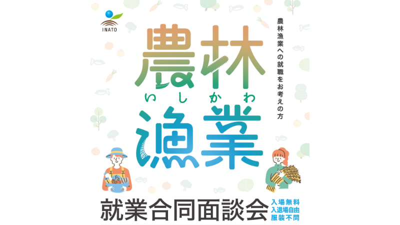 【12/13(土)】いしかわ農林漁業就業合同面談会@金沢勤労者プラザ【要申込】