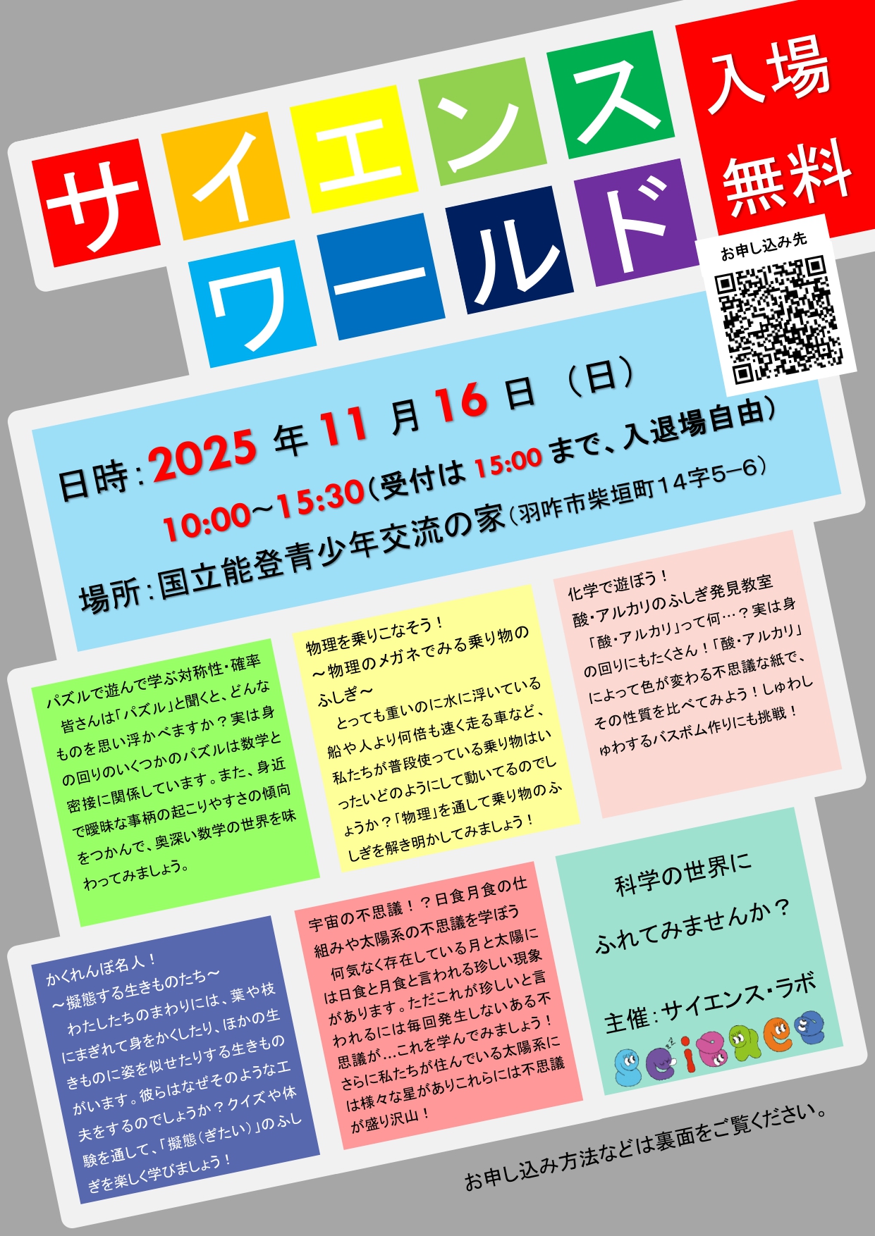 【11/16(日)】サイエンスワールド@羽咋市【要申込11/9(日)迄】