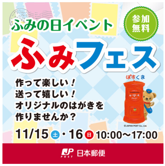 【11/15(土),11/16(日)】ふみの日イベント「ふみフェス2025」 inイオンモール白山@白山市