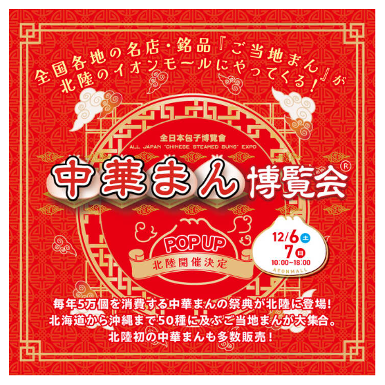 【12/6(土),12/7(日)】中華まん博覧会2025 in 北陸@イオンモールかほく