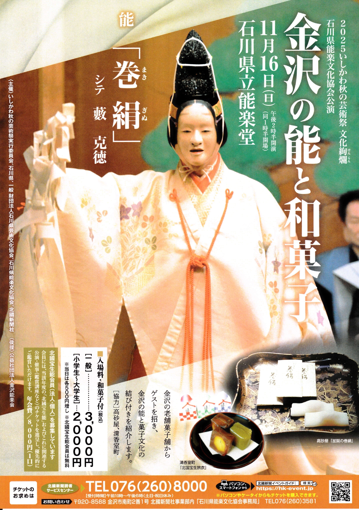 【11/16(日)】金沢の能と和菓子@県立能楽堂【要入場券】