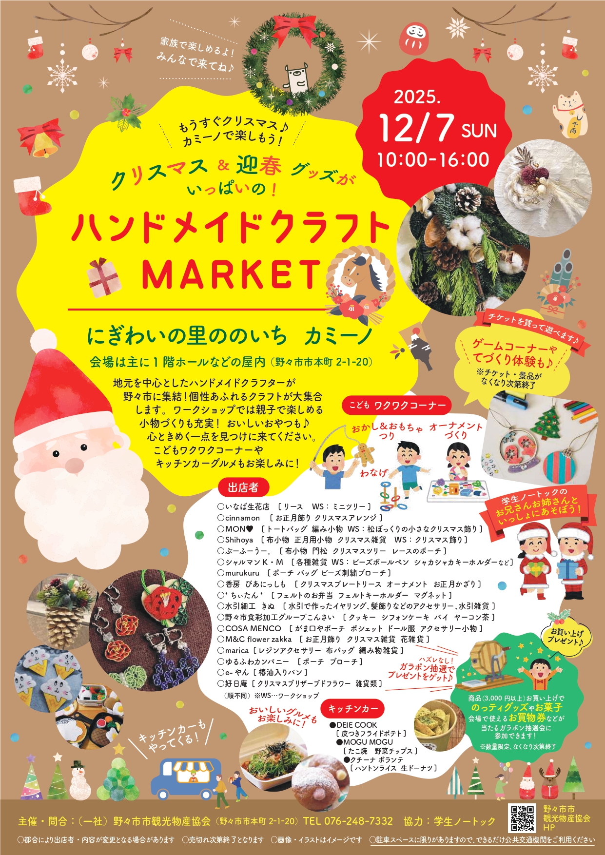 【12/7(月)】クリスマス＆迎春グッズがいっぱいの！ハンドメイドクラフトマーケット@野々市市