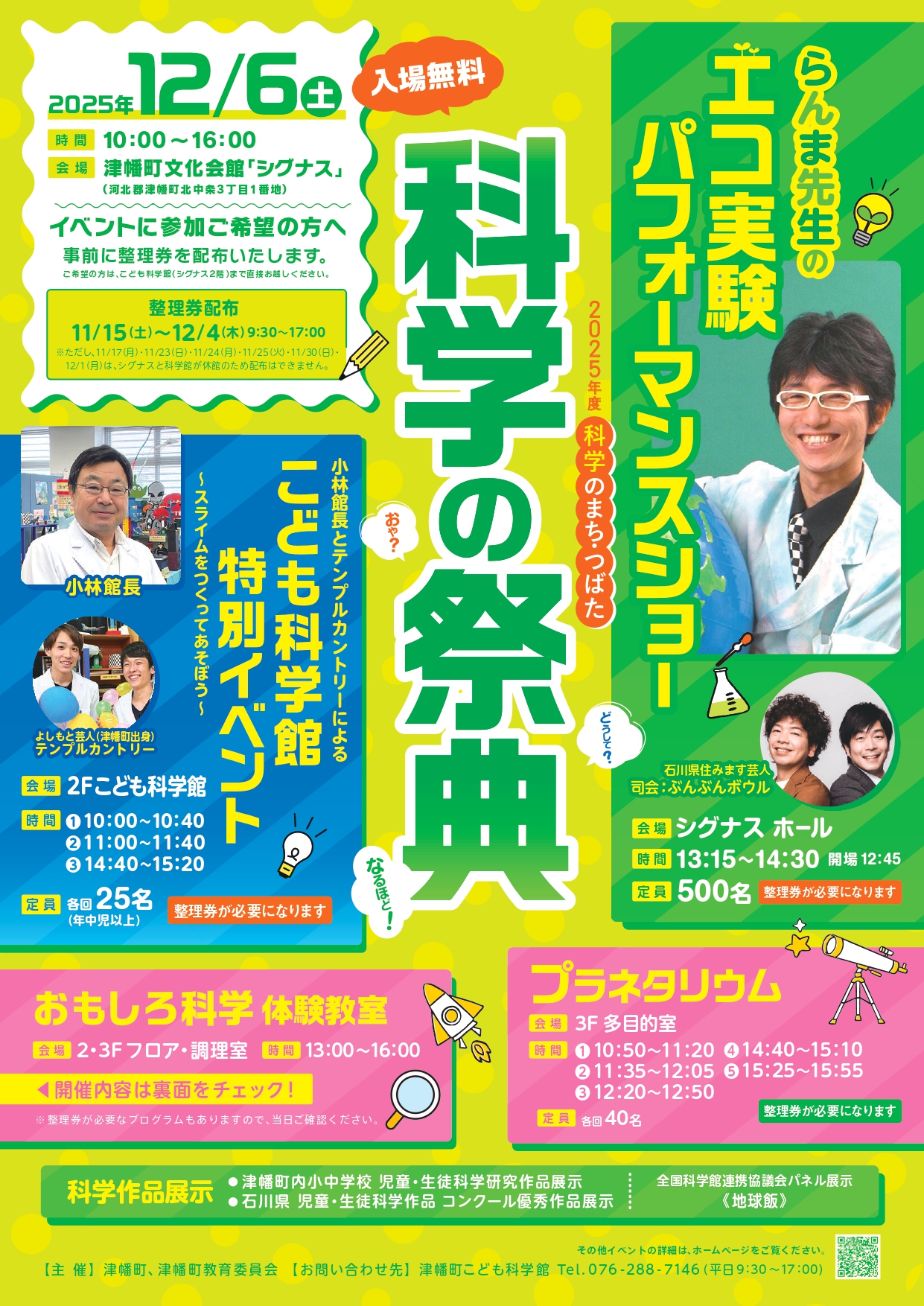 【12/6(土)】科学の祭典@津幡町文化会館シグナス【要整理券12/4(木)迄/先着順】