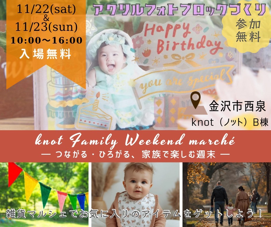 【11/22(土),11/23(日)】knot Family Weekend marché@金沢市【事前予約優先】