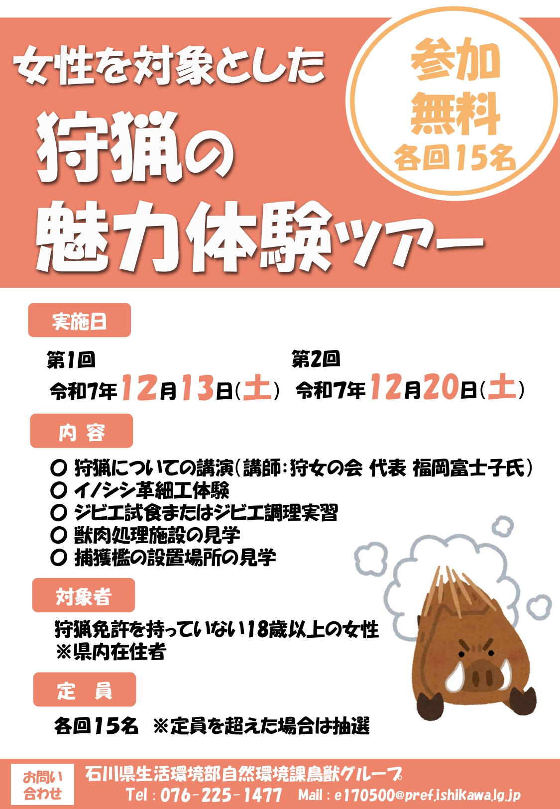 【12/13(土),12/20(土)】令和7年度「女性を対象とした狩猟の魅力体験ツアー」@白山市【要申込】