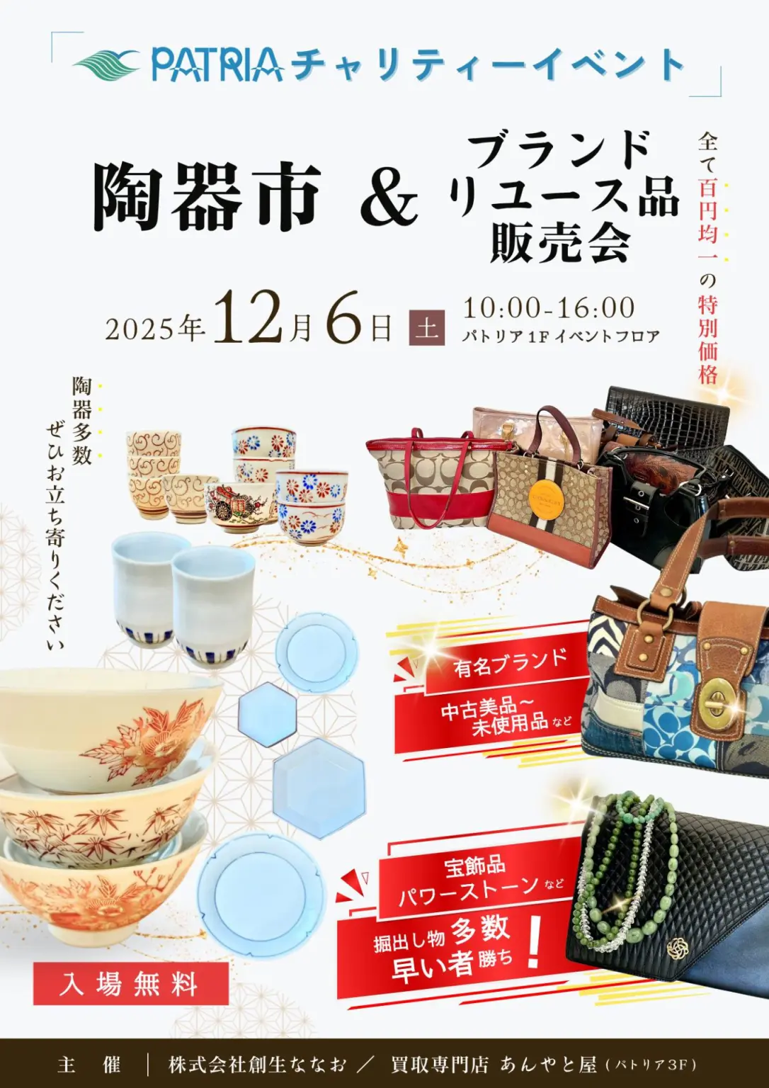 【12/6(土)】陶器市＆ブランドリユース品販売会@パトリア