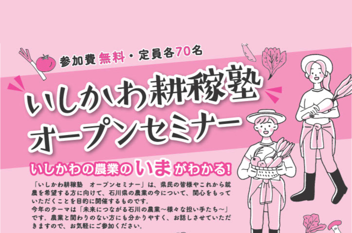 【1/24(土)～2/14(土)】いしかわ耕稼塾「オープンセミナー　～いしかわの農業の”いま”がわかる！～」@地場産業振興センター※要申込