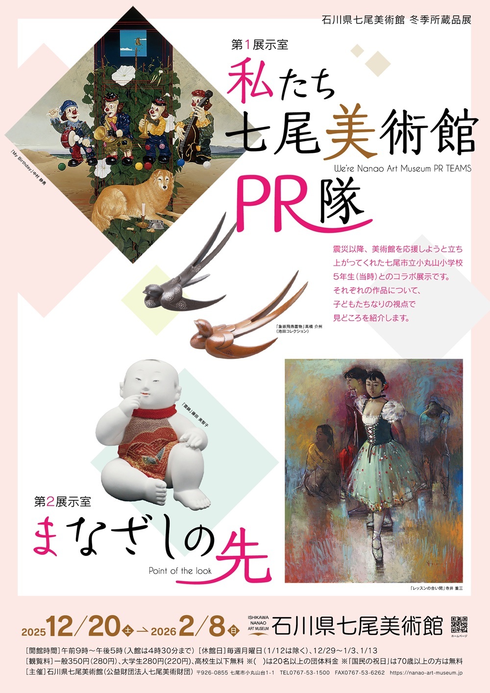 【12/20(土)~2/8(日)】私たち七尾美術館PR隊！／まなざしの先@石川県七尾美術館