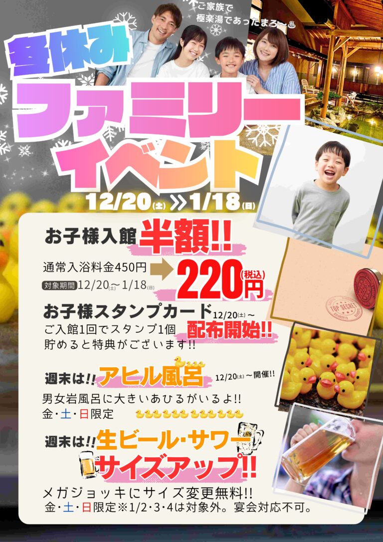 【12/20(土)~1/18(日)】冬休みファミリーイベント@極楽湯 金沢野々市店