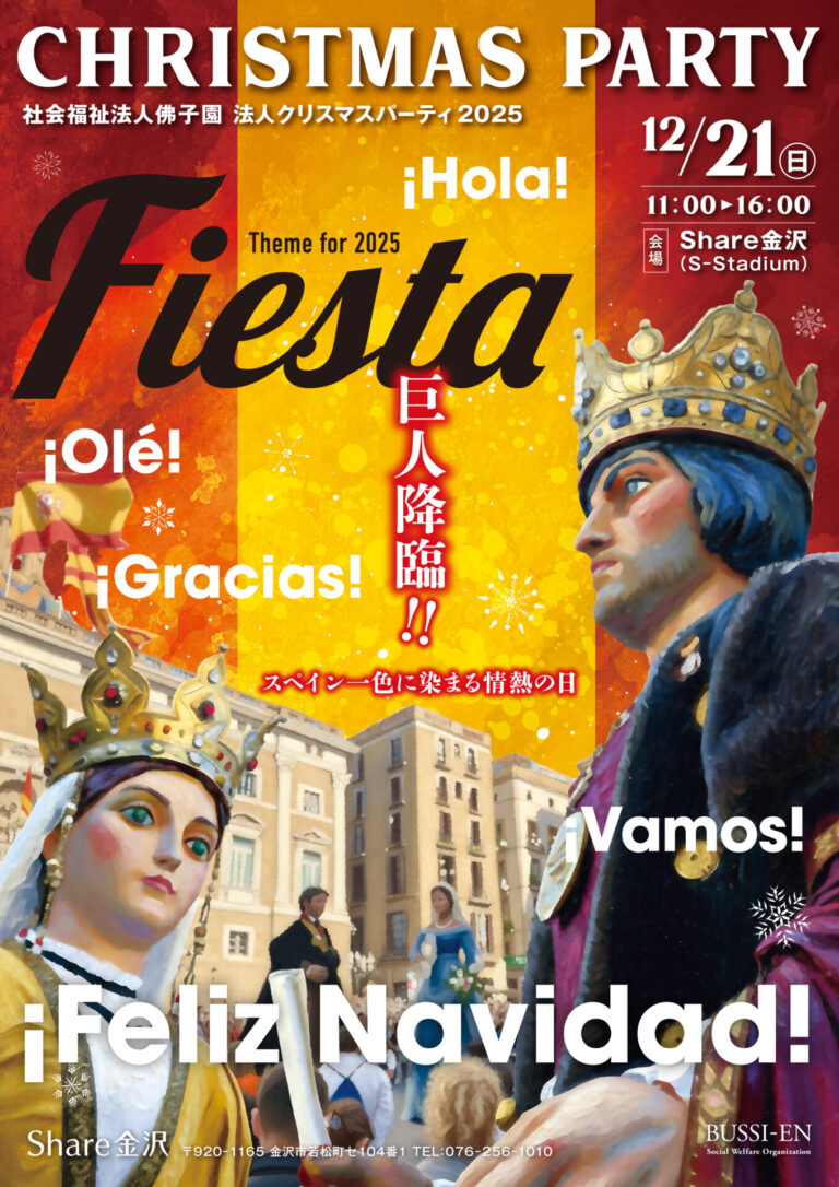 【12/21(日)】佛子園クリスマスパーティ@金沢市