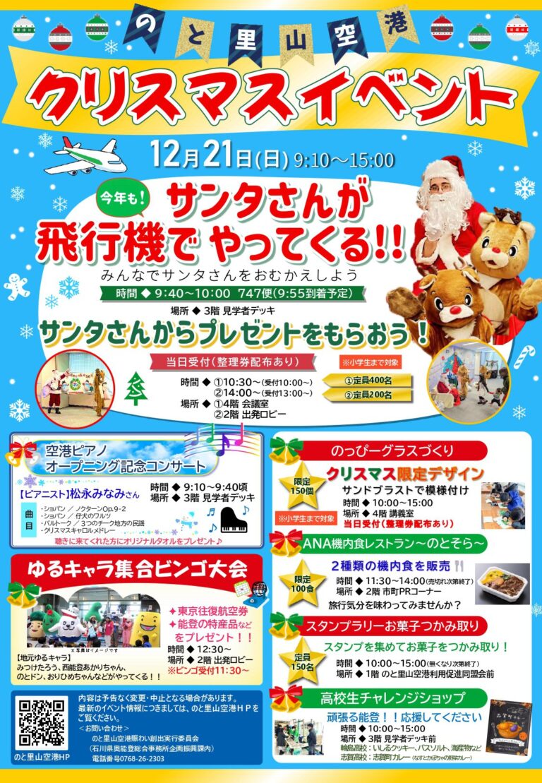 【12/21(日)】のと里山空港クリスマスイベント~サンタさんが飛行機でやってくる！！~@のと里山空港【一部整理券あり】