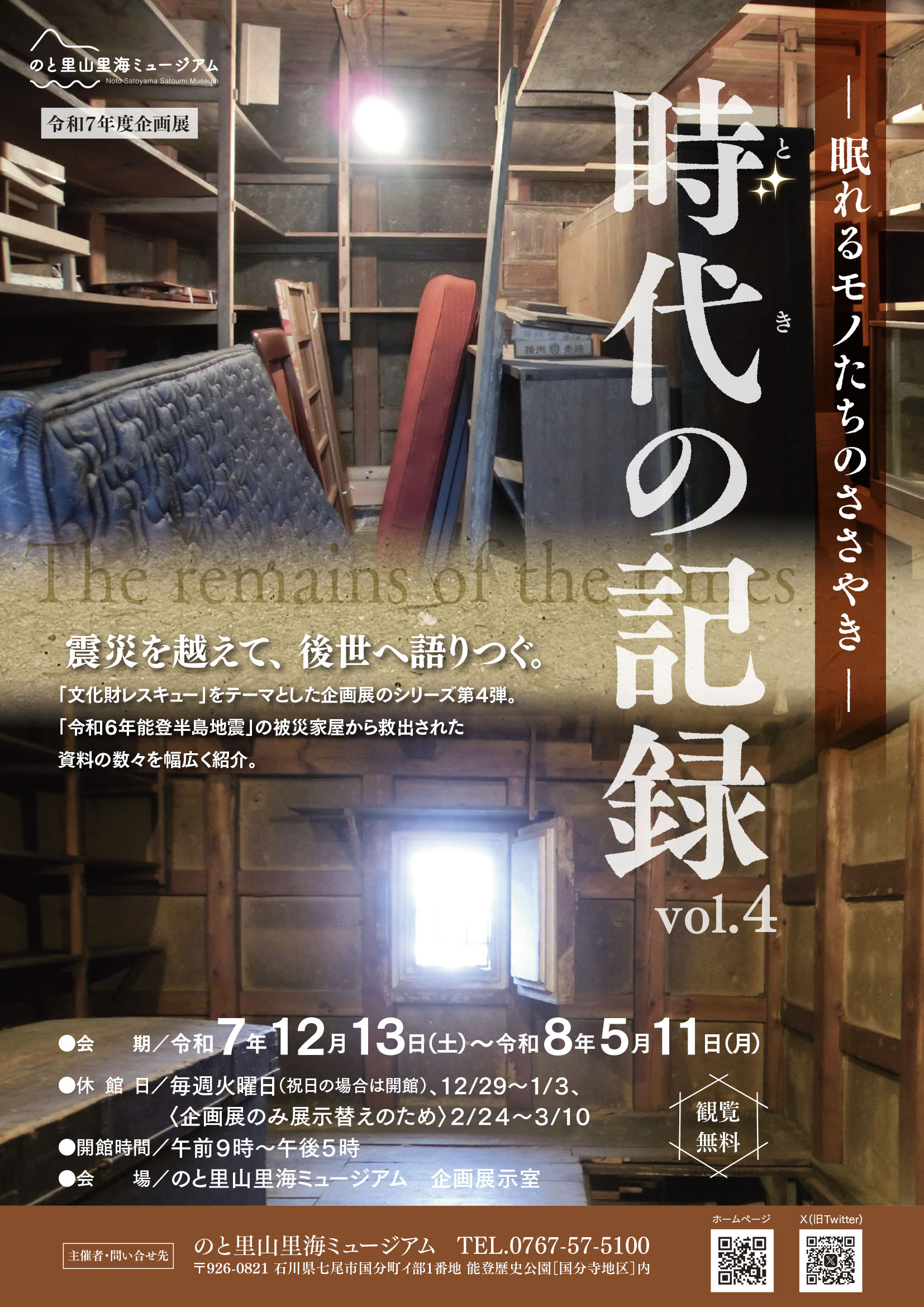 【12/13(土)～5/11(月)】企画展「時代の記録 －眠れるモノたちのささやき－ vol.4」@のと里山里海ミュージアム