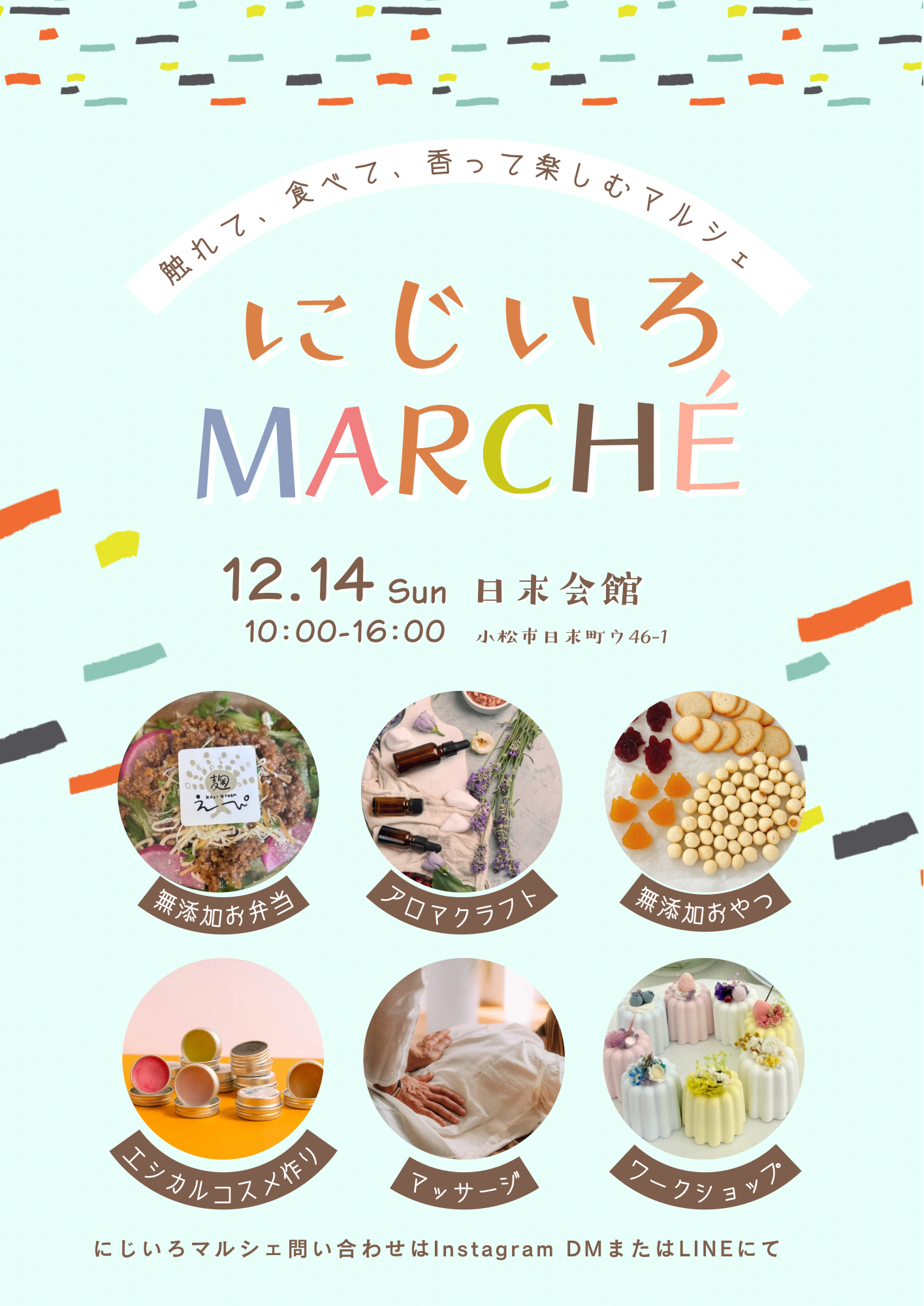 【12/14(日)】にじいろマルシェ@日末会館~ハンドメイドアクセサリーや飲食の販売,各種ワークショップ等~