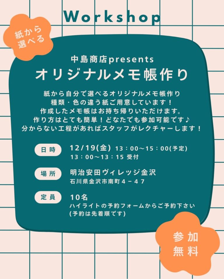 【12/19(金)】中島商店presents オリジナルメモ帳作り@金沢市【要予約,先着順】