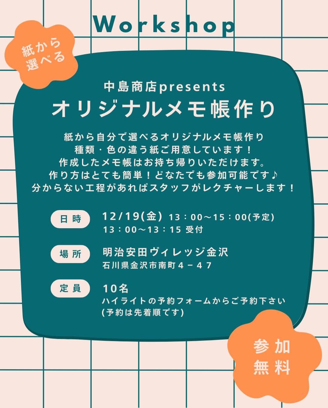 【12/19(金)】中島商店presents オリジナルメモ帳作り@金沢市【要予約,先着順】