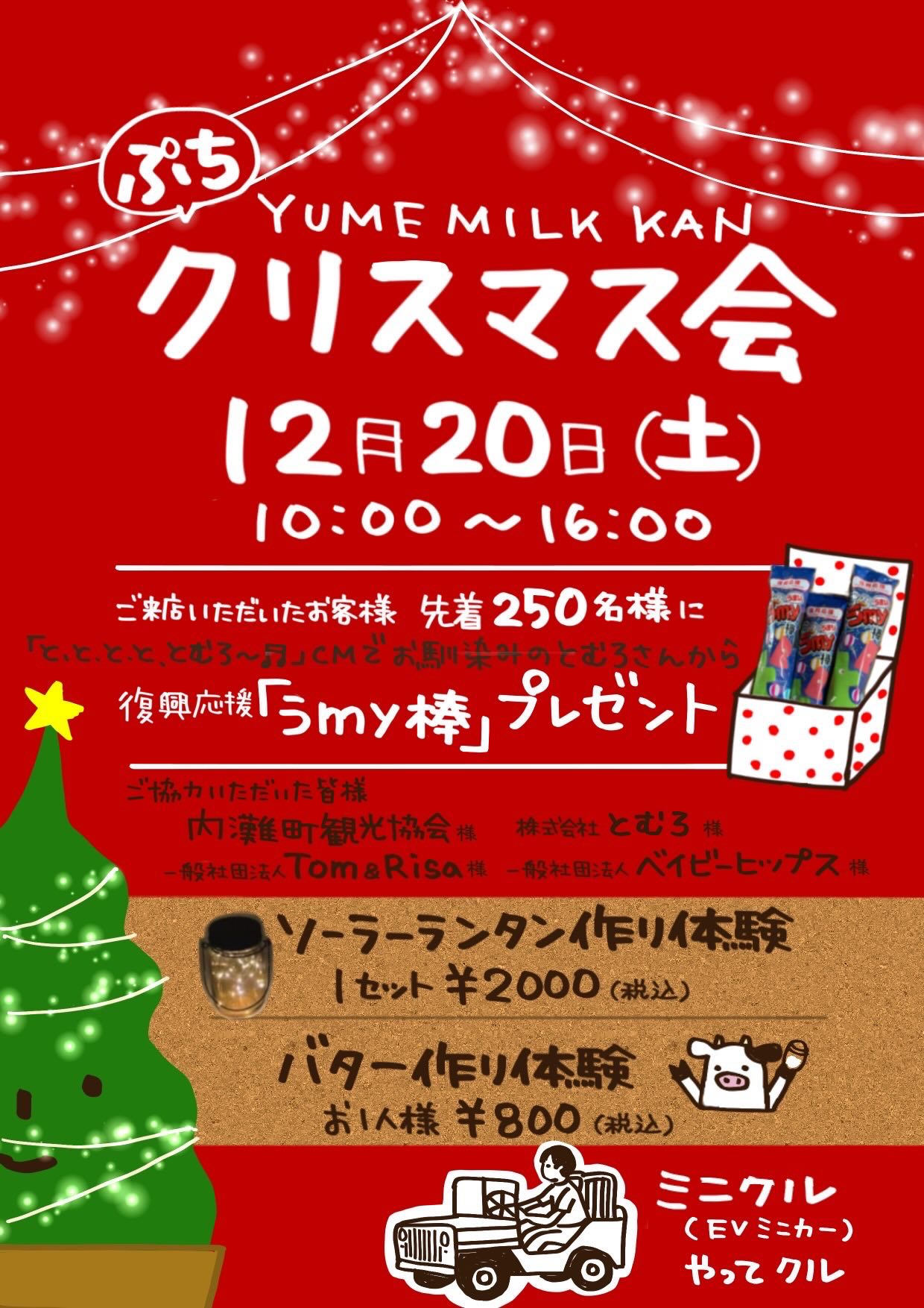 【12/20(土)】プチクリスマス会@夢ミルク館