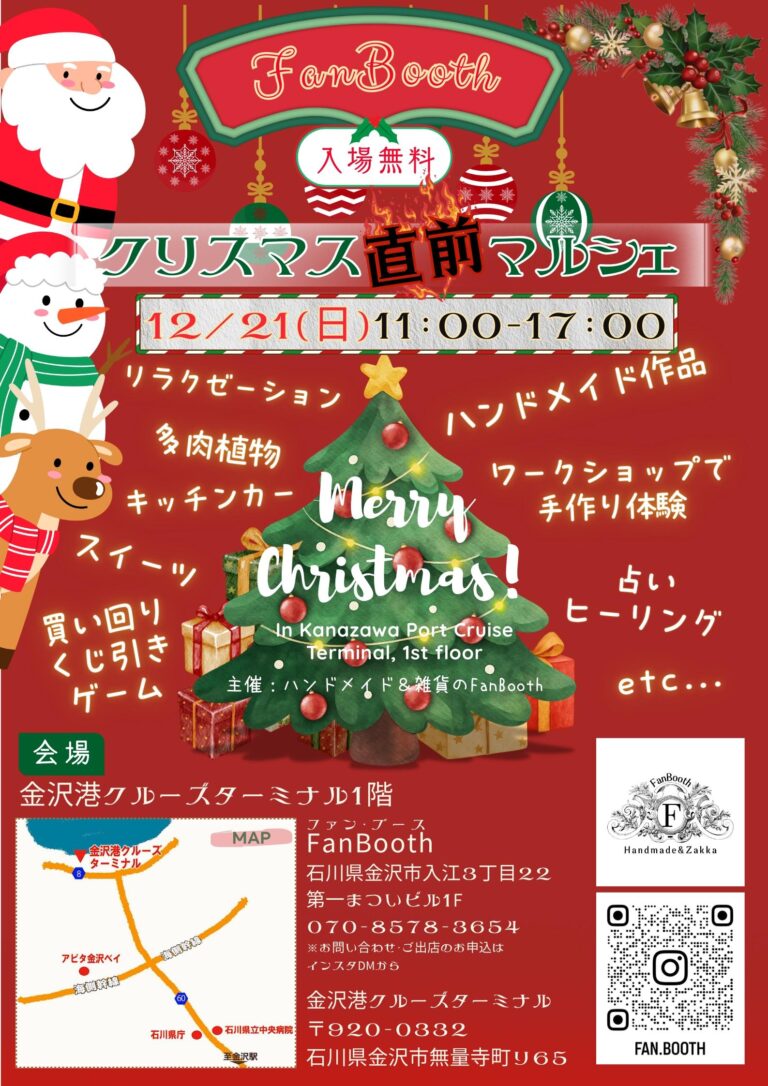 【12/21(日)】FanBooth クリスマス直前マルシェ@金沢港クルーズターミナル