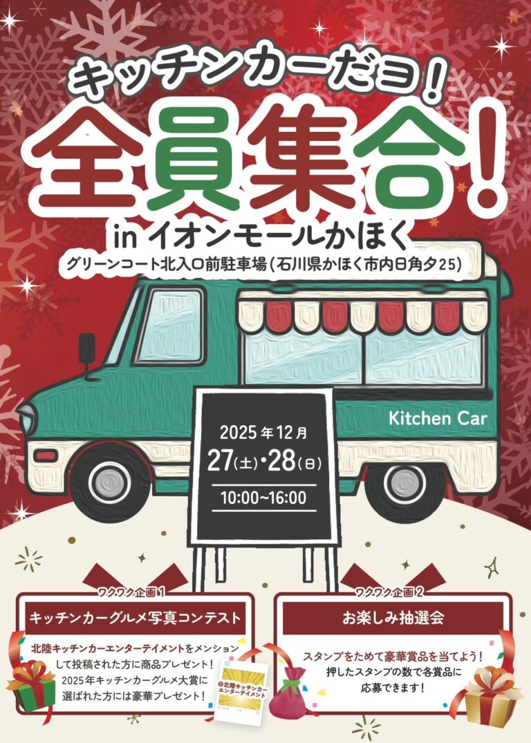 【12/27(土),12/28(日)】キッチンカーだヨ！全員集合！inイオンモールかほく
