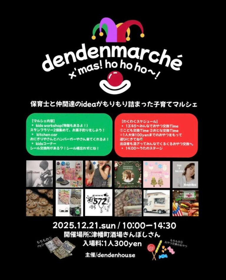 【12/21(日)】dendenmarchéーx’mas verー@津幡町~保育士と仲間達のideaがもりもり詰まった子育てマルシェ~