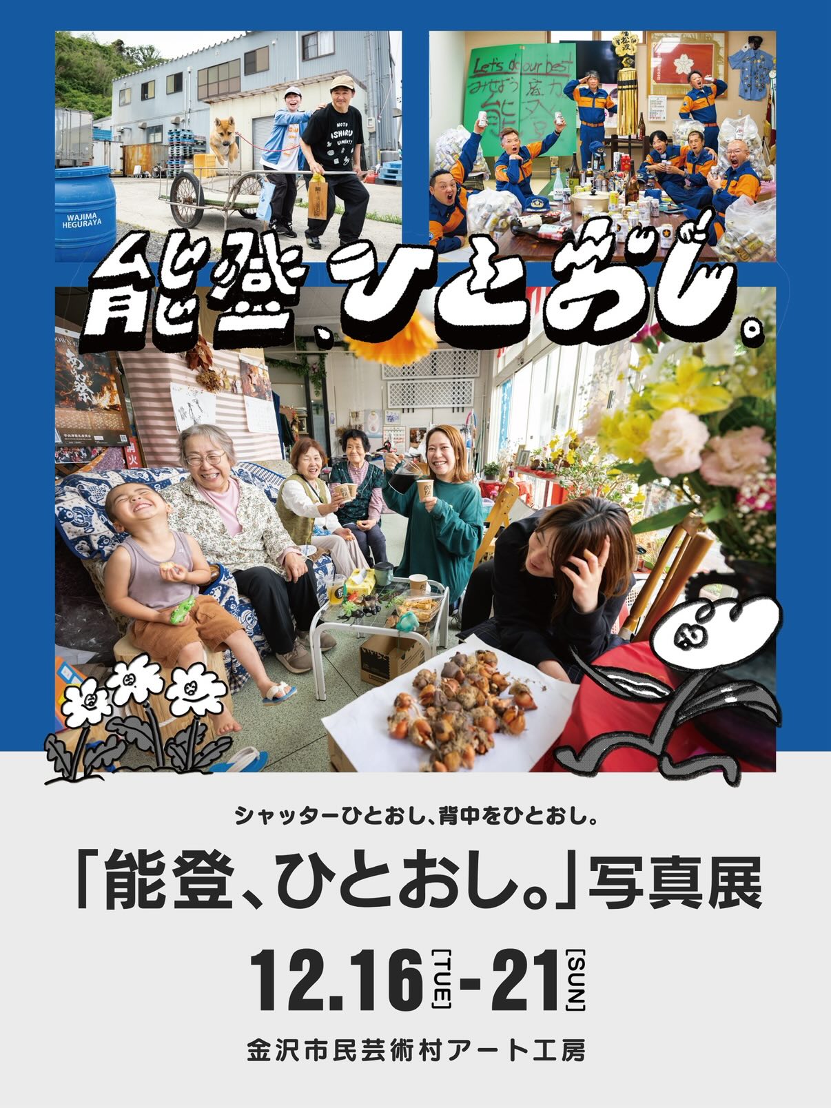 【12/16(火)~12/21(日)】写真家・浅田政志×写真部FOCUS写真展『能登、ひとおし。』@金沢市民芸術村
