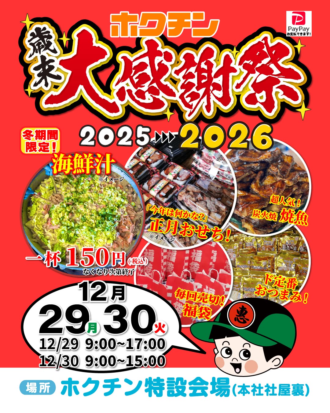 【12/29(月),12/30(火)】ホクチン歳末大感謝祭@金沢市