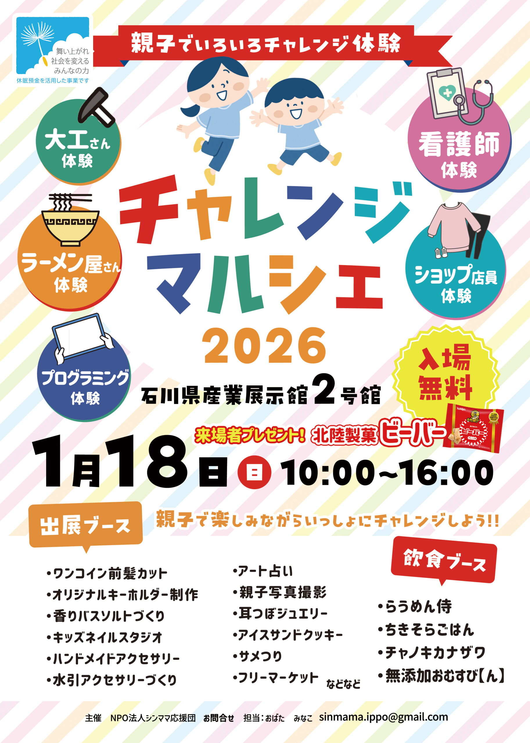 【1/18(日)】チャレンジマルシェ@石川県産業展示館~お仕事体験,ハンドメイド体験等~