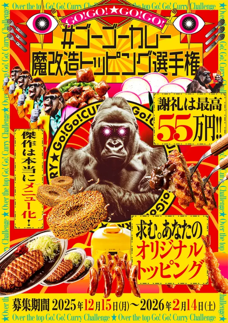 【12/15(月)~2/14(土)】「#ゴーゴーカレー魔改造トッピング選手権」開催！