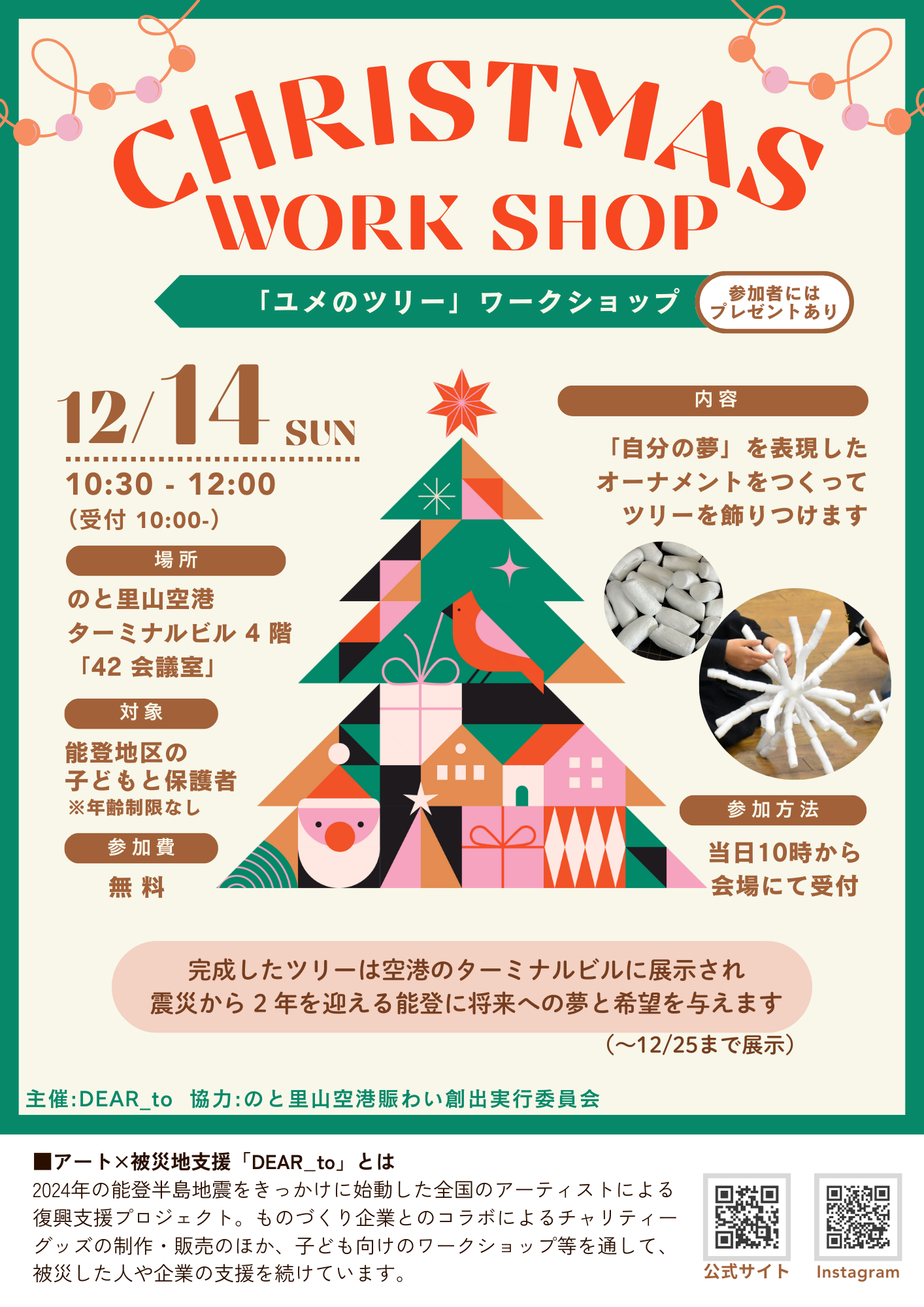 【12/14(日)】「ユメのツリー」ワークショップ@のと里山空港~能登の子ども対象,無料~