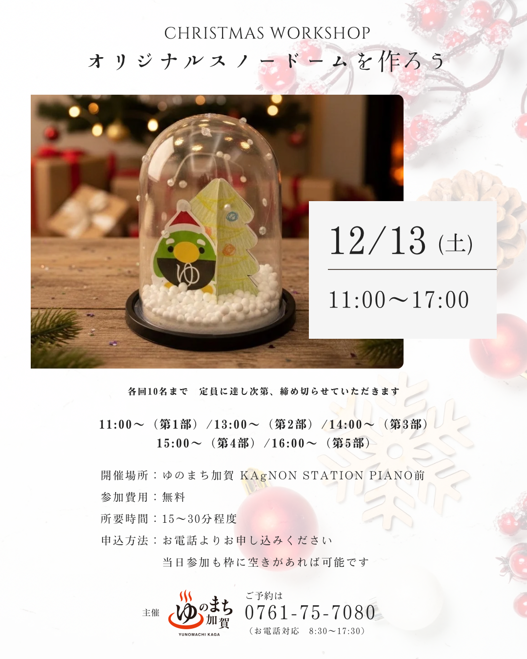 【12/13(土)】オリジナルスノードーム作り@ゆのまち加賀