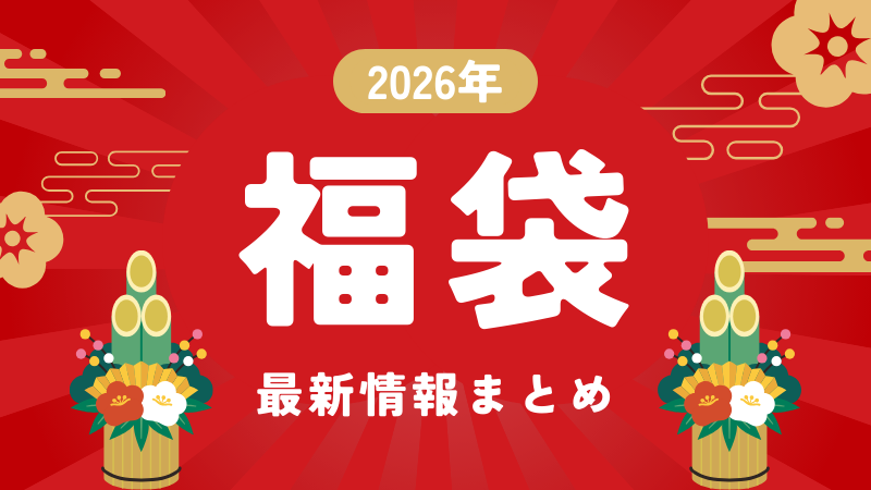 12/12更新【2026年版】気になる福袋情報まとめ｜お得に楽しむ最新情報！