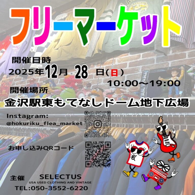 【12/28(日)】北陸フリーマーケット@金沢駅東もてなしドーム地下広場