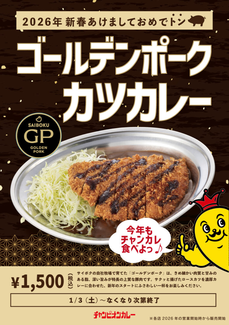 【1/3(土)】チャンピオンカレーより「ゴールデンポークカツカレー」が期間限定発売!