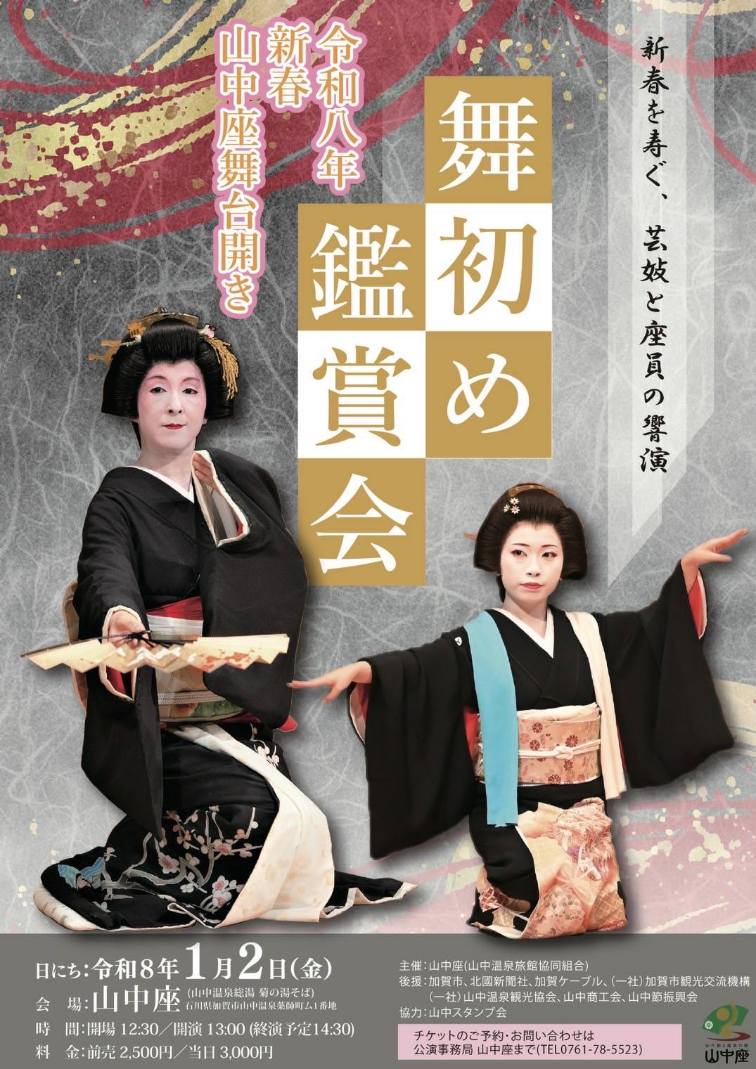 【1/2(金)】山中座舞台開き新春舞初め鑑賞会@加賀市【当日券/前売り券あり】